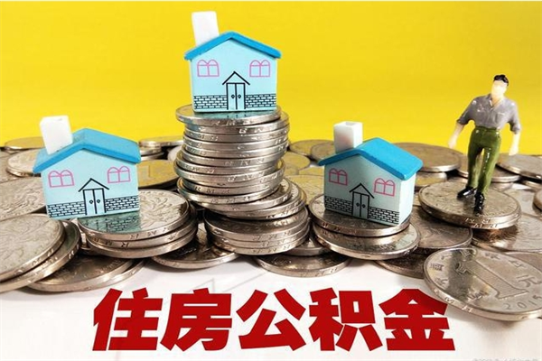 永州离职后公积金多久可以取出来（永州离职后住房公积金多久可以取出来）