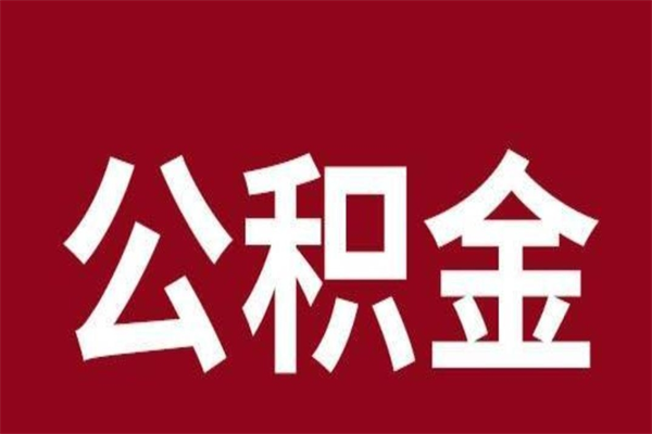 永州辞职后公积金怎么提出来（辞职后公积金提取流程2021）