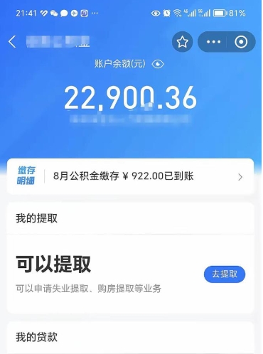 永州封存的住房公积金可以取出来吗（已经封存的公积金可以取出来吗）