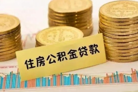 永州离职了要把公积金取出来吗（离职以后公积金要取出来吗）