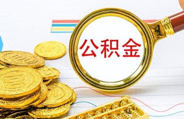 永州离职后怎么把公积金提出来（离职了怎么把公积金的钱全部提出来）